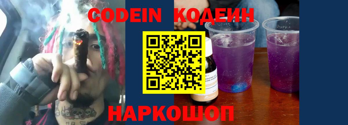 Codein напиток Lean (лин) Черногорск